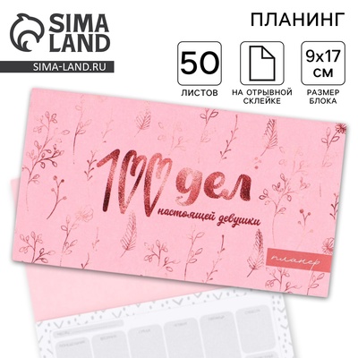 Планер с отрывными листами «100 дел», 50 листов