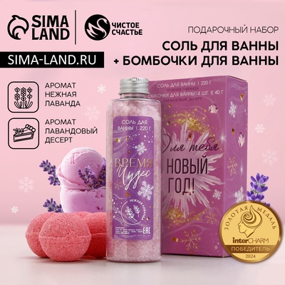 Подарочный набор новогодний «Для тебя в Новый год», соль для ванны 220 г и бомбочки для ванны 4×40 г, Чистое счастье