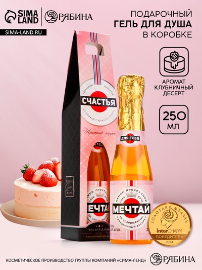 Гель для душа шампанское «Радости», 250 мл, аромат клубничного десерта, Чистое счастье