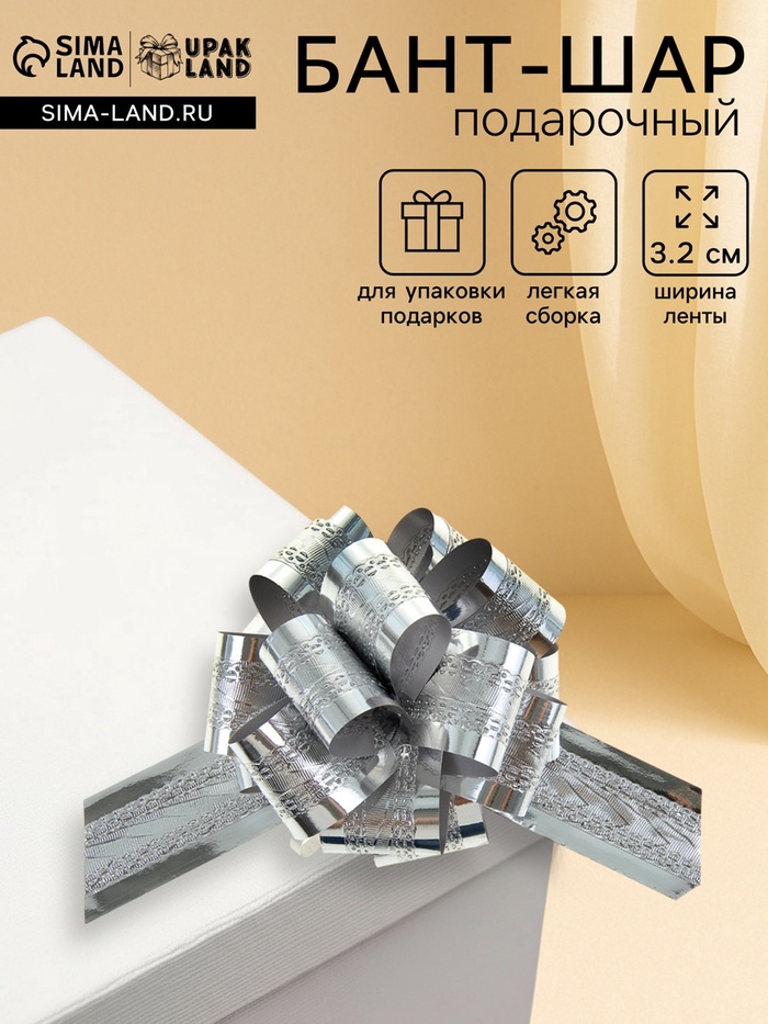Подарочный бант - шар No3.2 полоса, серебро, для упаковки подарков - Фото 1