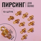 Пирсинг для волос «Спираль», 2,1 × 0,9 см, 10 шт, цвет золотистый - Фото 1