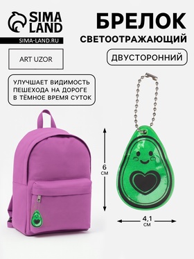 Светоотражающий элемент «Авокадо», двусторонний, 4.1×6 см, зелёный 7818065