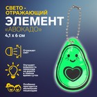 Светоотражающий элемент «Авокадо», двусторонний, 4,1 × 6 см, цвет зелёный - фото 290078198
