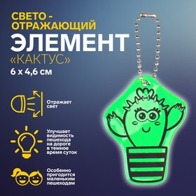 Светоотражающий элемент «Кактус», двусторонний, 6 × 4,6 см, цвет зелёный Ош
