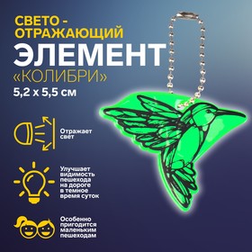 Светоотражающий элемент «Колибри», двусторонний, 5,2 × 5,5 см, цвет МИКС Ош