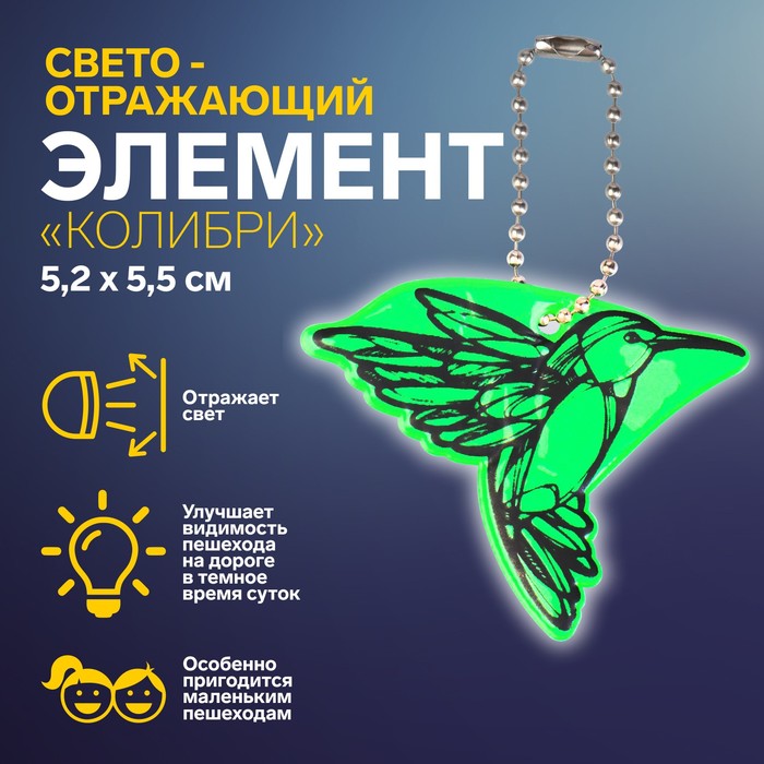 Светоотражающий элемент «Колибри», двусторонний, 5,2 × 5,5 см, цвет МИКС