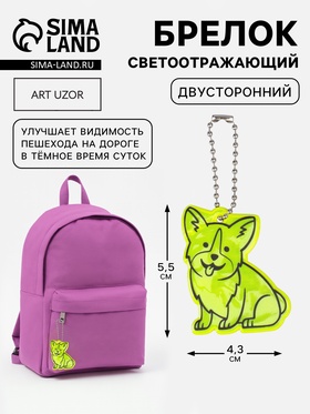 Светоотражающий элемент «Корги», двусторонний, 4.3×5.5 см, салатовый 7818069
