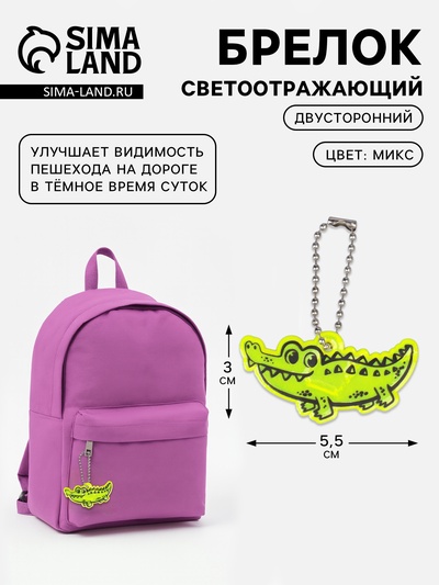 Светоотражающий элемент «Крокодил», двусторонний, 5.5×3 см, МИКС