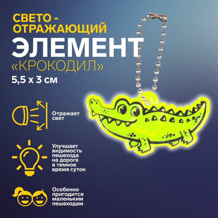 Светоотражающий элемент «Крокодил», двусторонний, 5,5 × 3 см, цвет МИКС