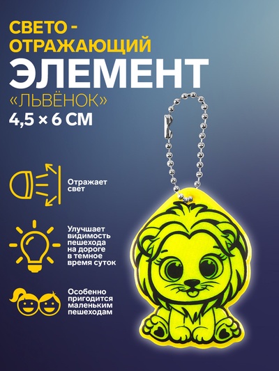 Светоотражающий элемент «Львёнок», двусторонний, 4.5×6 см, МИКС