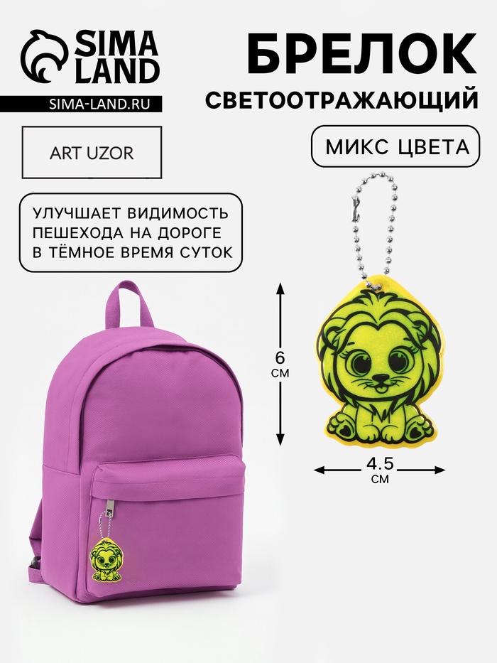 Светоотражающий элемент «Львёнок», двусторонний, 4.5×6 см, МИКС