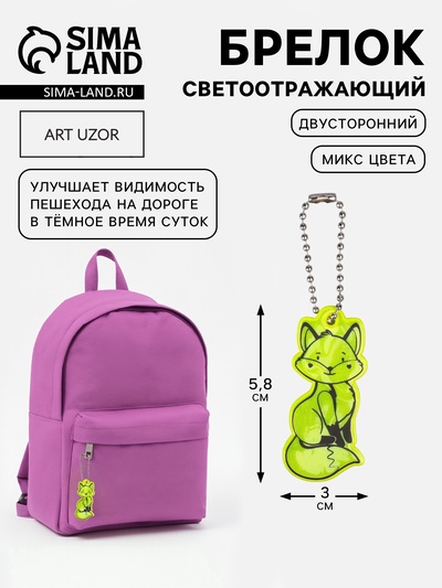 Светоотражающий элемент «Лиса», двусторонний, 3×5.8 см, МИКС