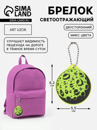 Светоотражающий элемент «Луна», двусторонний, 5.5×6.2 см, МИКС
