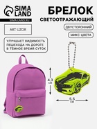 Светоотражающий элемент «Авто», двусторонний, 5.5×4.3 см, МИКС - Фото 1