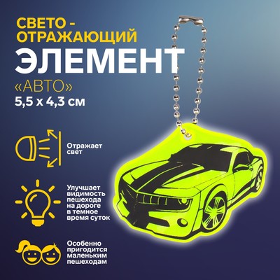Светоотражающий элемент «Авто», двусторонний, 5,5 × 4,3 см, цвет МИКС