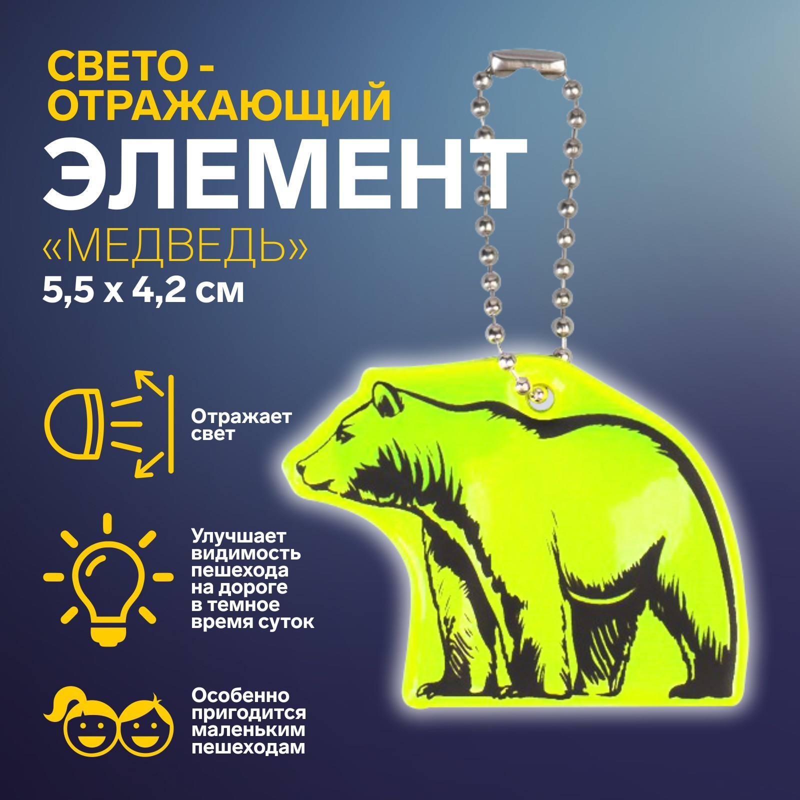 Светоотражающий элемент «Медведь», двусторонний, 5,5 × 4,2 см, цвет ...