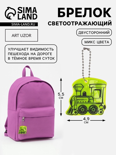 Светоотражающий элемент «Паровоз», двусторонний, 4.9×5.5 см, МИКС