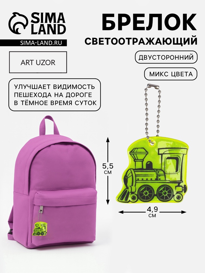 Светоотражающий элемент «Паровоз», двусторонний, 4.9×5.5 см, МИКС