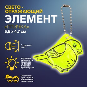 Светоотражающий элемент «Птичка», двусторонний, 5,5 × 4,7 см, цвет МИКС Ош