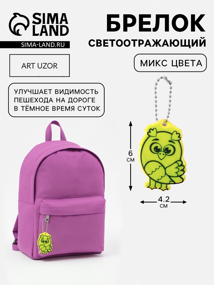 Светоотражающий элемент «Сова», двусторонний, 4.2×6 см, цвет МИКС