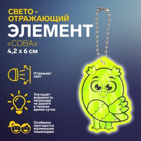 Светоотражающий элемент «Сова», двусторонний, 4,2 × 6 см, цвет МИКС