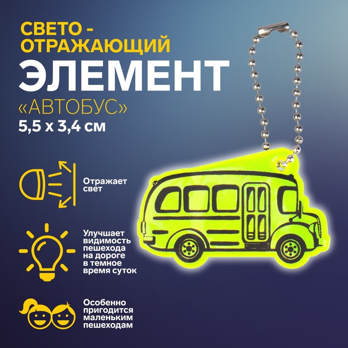 Светоотражающий элемент «Автобус», двусторонний, 5,5 × 3,4 см, цвет МИКС - Фото 1