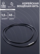 Корейская вощёная нить, 45 см, d=1.5 мм, цвет чёрный - фото 61783766