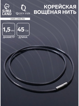 Корейская вощёная нить, 45 см, d=1.5 мм, цвет чёрный