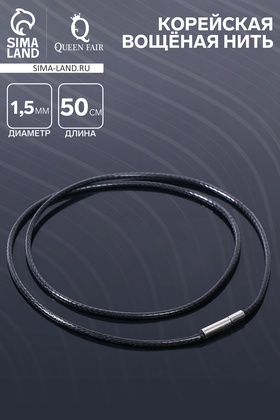 Шнурок корейская вощёная нить, 50 см, d=1.5 мм, чёрная 7865430