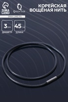 Шнурок корейская вощёная нить, 45 см, d=3 мм, чёрная - Фото 1