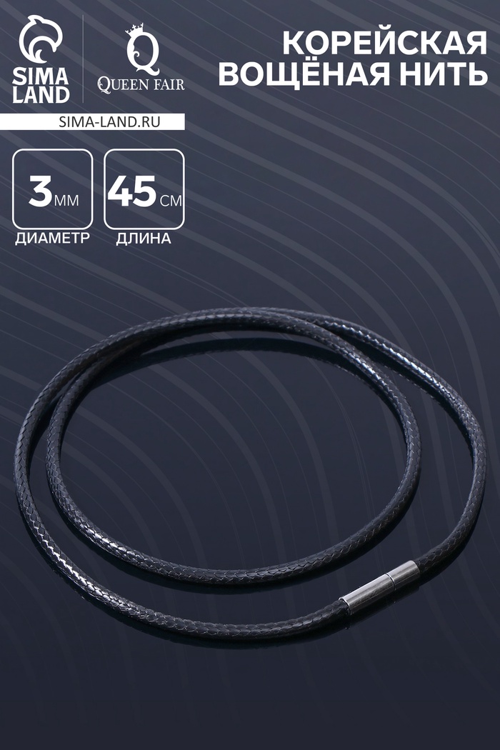 Шнурок корейская вощёная нить, 45 см, d=3 мм, чёрная - Фото 1