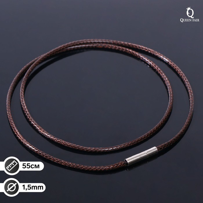 Корейская вощёная нить, 55см, d=1,5мм, цвет коричневый