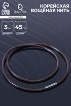 Корейская вощёная нить, 45 см, d=3 мм, коричневая - Фото 1