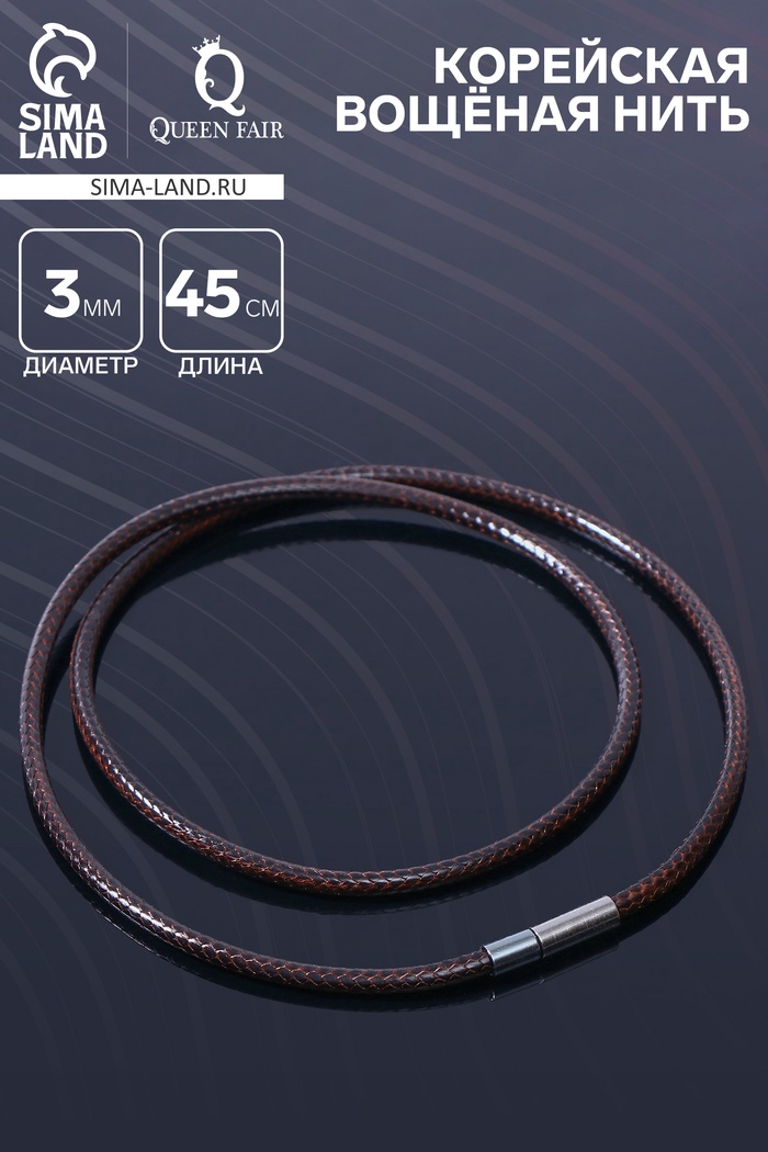 Корейская вощёная нить, 45 см, d=3 мм, коричневая - Фото 1