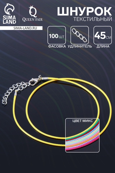 Шнурок текстильный, фасовка 100 шт. 45 см с удлинителем 5 см, МИКС