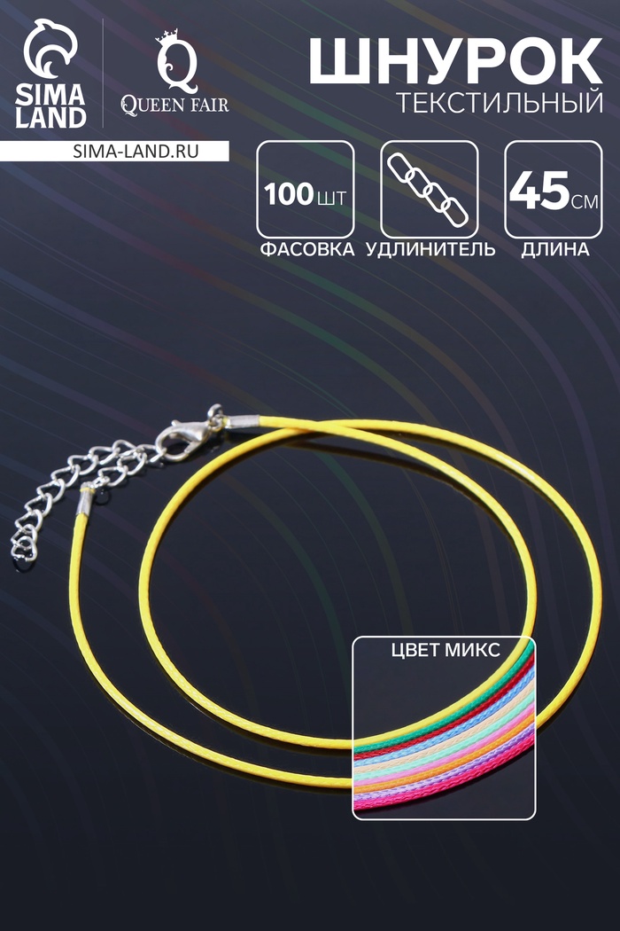 Шнурок текстильный, фасовка 100 шт. 45 см с удлинителем 5 см, МИКС - Фото 1