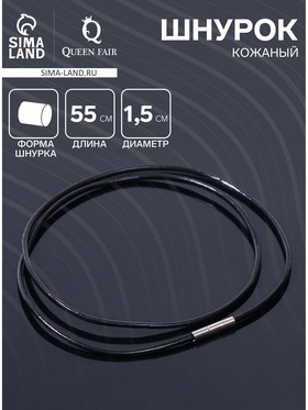 Шнурок кожаный d=1.5 мм, 55 см, чёрный 7865462