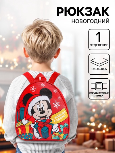 Рюкзак детский «С Новым годом!» 23х21х10 см, Микки Маус