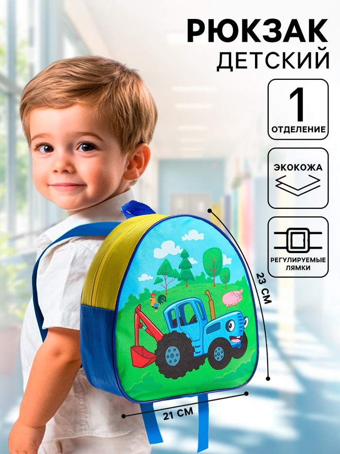 Рюкзак детский «Синий трактор», 23×21×10 см - Фото 1