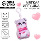 Мягкая игрушка-подвеска «Ты в моём сердце», мишка - Фото 1