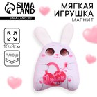 Мягкая оживающий магнит «Люблю тебя», зайчик - Фото 1