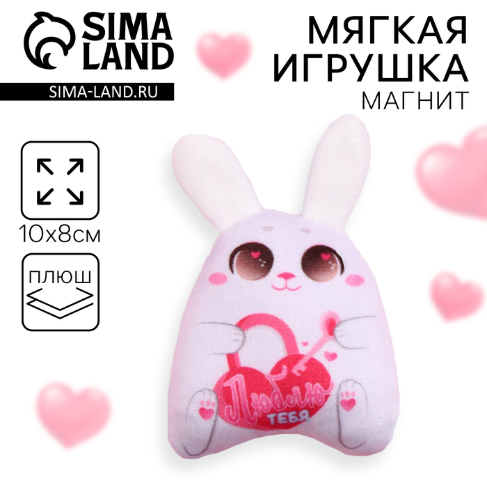Мягкая оживающий магнит «Люблю тебя», зайчик - Фото 1