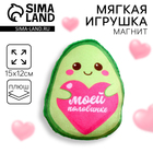 Магнит-мягкая игрушка «Моей половинке», авокадо - Фото 1