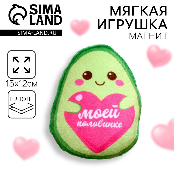 Магнит-мягкая игрушка «Моей половинке», авокадо - Фото 1