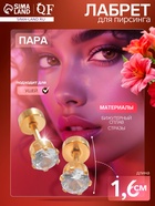 Пирсинг лабрет «Сияние», L=1.6 см, белый в золоте, фасовка 12 шт. 7972308 - фото 14549860