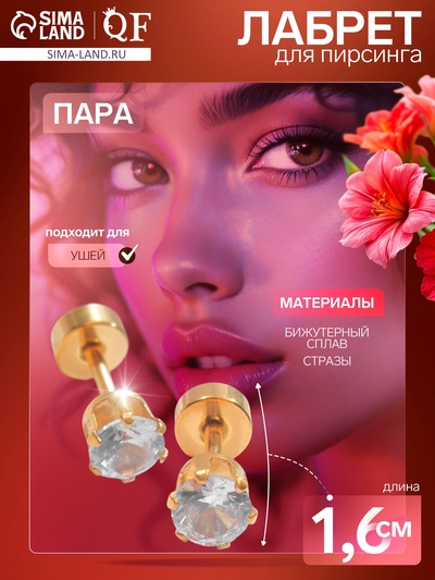 Пирсинг лабрет «Сияние», L=1.6 см, белый в золоте, фасовка 12 шт.