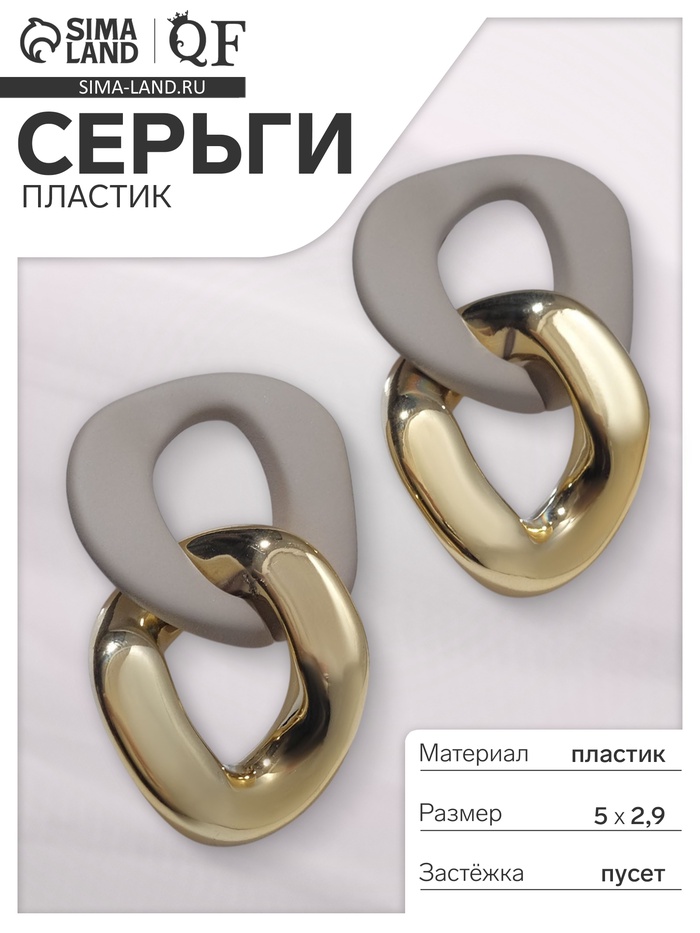 Серьги пластик «Цепь» 2 звена, цвет бежевый в золоте - Фото 1