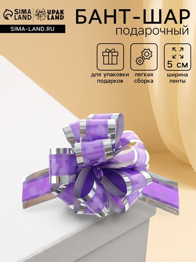 Подарочный бант - шар №5 «Воздушные сердца», фиолетовый, для упаковки подарков