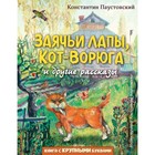 Заячьи лапы, Кот-Ворюга и другие рассказы. Паустовский К.Г. - фото 291440952