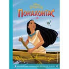 Покахонтас. Выбери собственный путь. Книга для чтения с цветными картинками 9240581 - фото 3591766